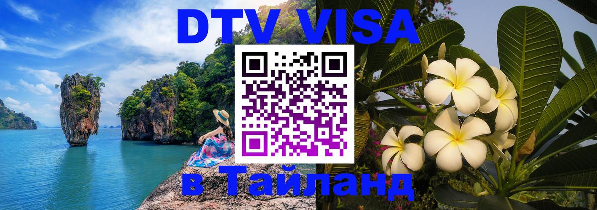 Стоимость и условия DTV визы — оформление в Таиланд под ключ - 