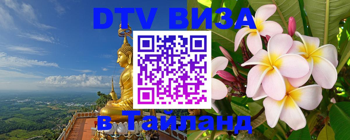 Оформить DTV визу в Тайланд 