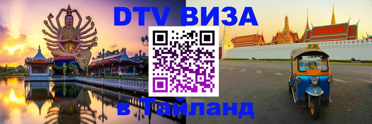Сколько стоит виза DTV в Тайланд 